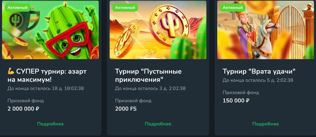 Турниры в Кактус казино